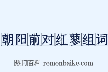 朝阳前对红蓼组词是什么意思的图片